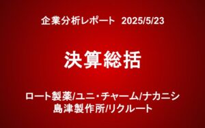 パイロット運用アップデート　ロート製薬/ユニ・チャーム/ナカニシ/島津製作所/リクルート