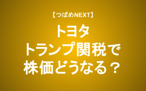 【つばめNEXT】トヨタ決算発表！トランプ関税の影響と対策とは？