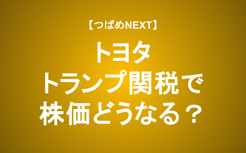 【つばめNEXT】トヨタ決算発表！トランプ関税の影響と対策とは？