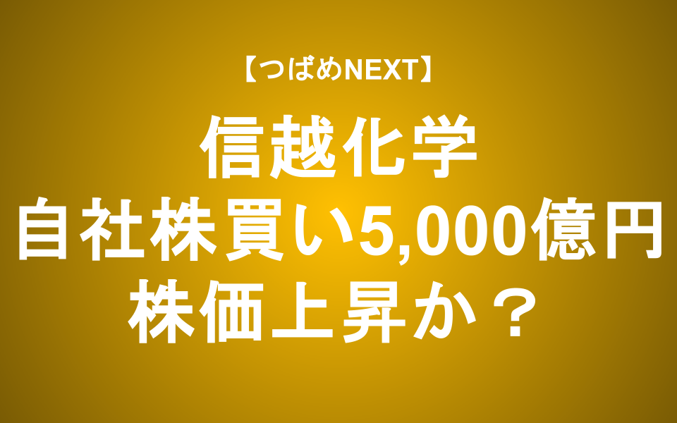 【つばめNEXT】株主還元強化で大注目！驚異の高収益体質を深掘り【信越化学】