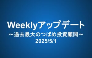 Weeklyアップデート（2025/5/1）：過去最大のつばめ投資顧問