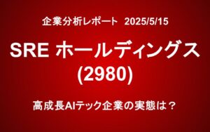 SREホールディングス（2980）：高成長AIテック企業の実態は？