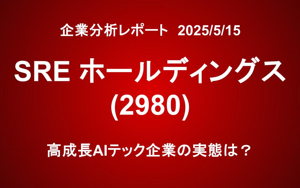 SREホールディングス（2980）：高成長AIテック企業の実態は？