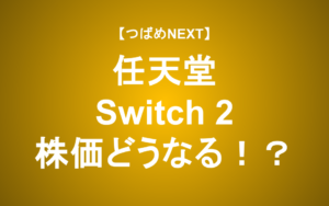 【つばめNEXT】Switch 2予約殺到！株価は？初代と徹底比較【任天堂】