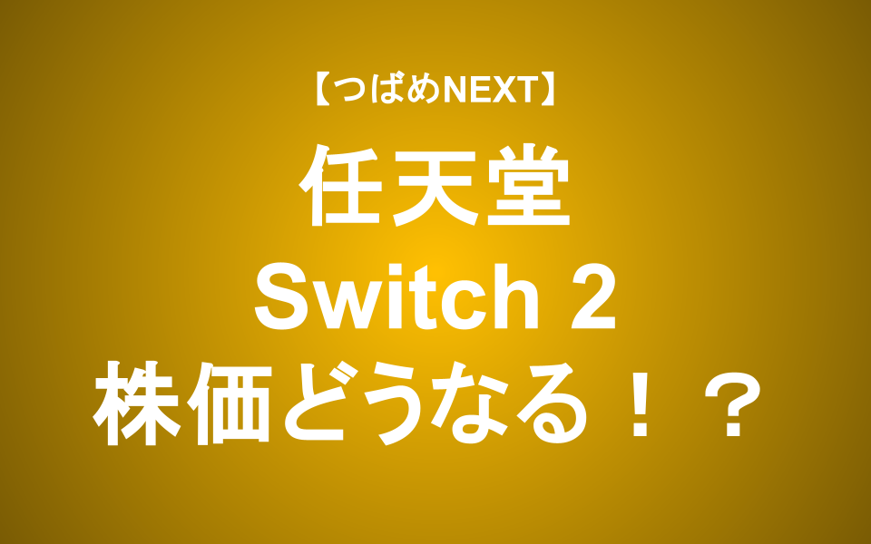 【つばめNEXT】Switch 2予約殺到！株価は？初代と徹底比較【任天堂】