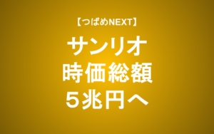 【つばめNEXT】サンリオ株は長期で買いか？V字回復の持続性を徹底解説