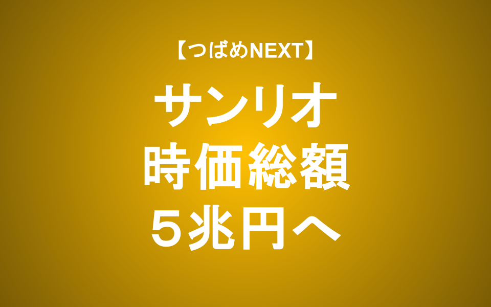 【つばめNEXT】サンリオ株は長期で買いか？V字回復の持続性を徹底解説