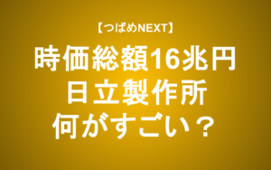 【つばめNEXT】時価総額は国内4位の16兆円！日立製作所の強みとは？