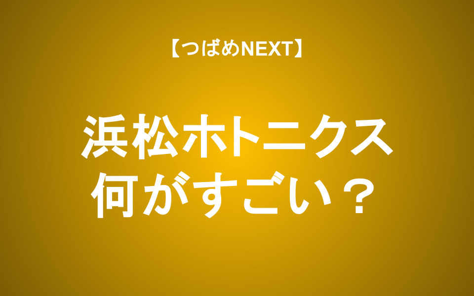 【つばめNEXT】これがあるから浜松ホトニクスは長期投資したい！凄みを解説