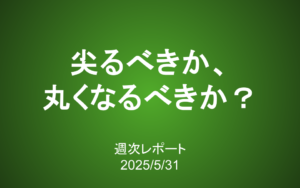 【第407号】週次レポート（2025/5/31）：尖るべきか、丸くなるべきか？つばめと会員が上のステージに行くために必要なこと