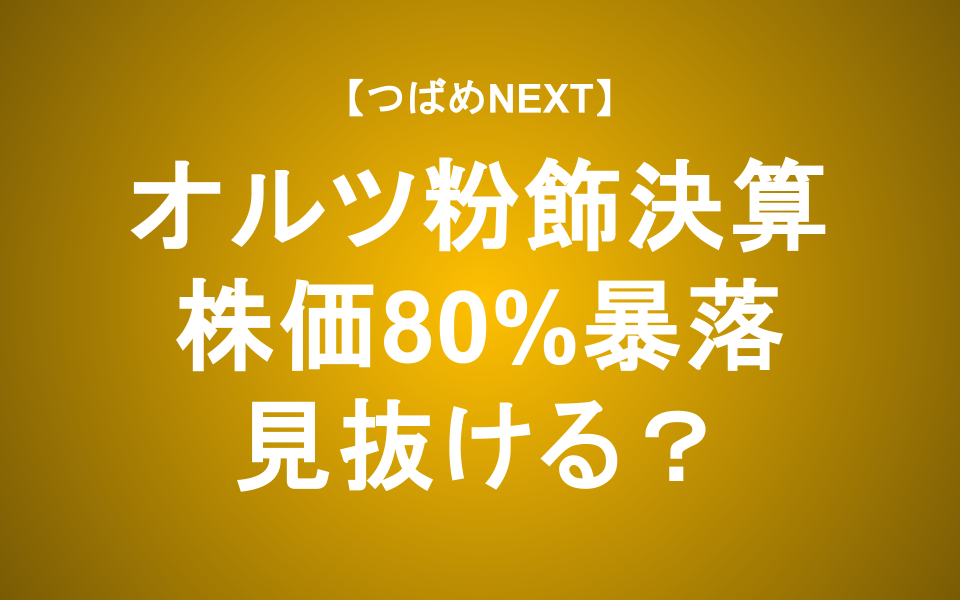 【つばめNEXT】個人投資家はどう守る？オルツ粉飾事件から学ぶ“地雷株”の見抜き方