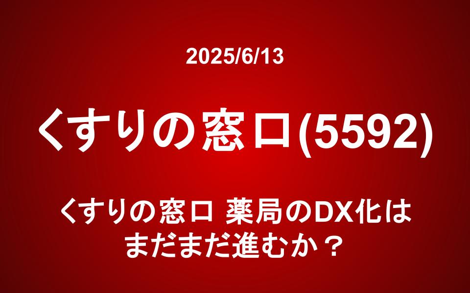 くすりの窓口(5592)：薬局のDX化はまだまだ進むか？