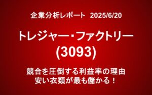 トレジャー・ファクトリー(3093)：競合を圧倒する利益率の理由 安い衣類が最も儲かる！