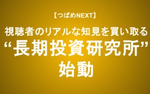 【つばめNEXT】私たちは渇望しています！「生の声」を聞かせてください