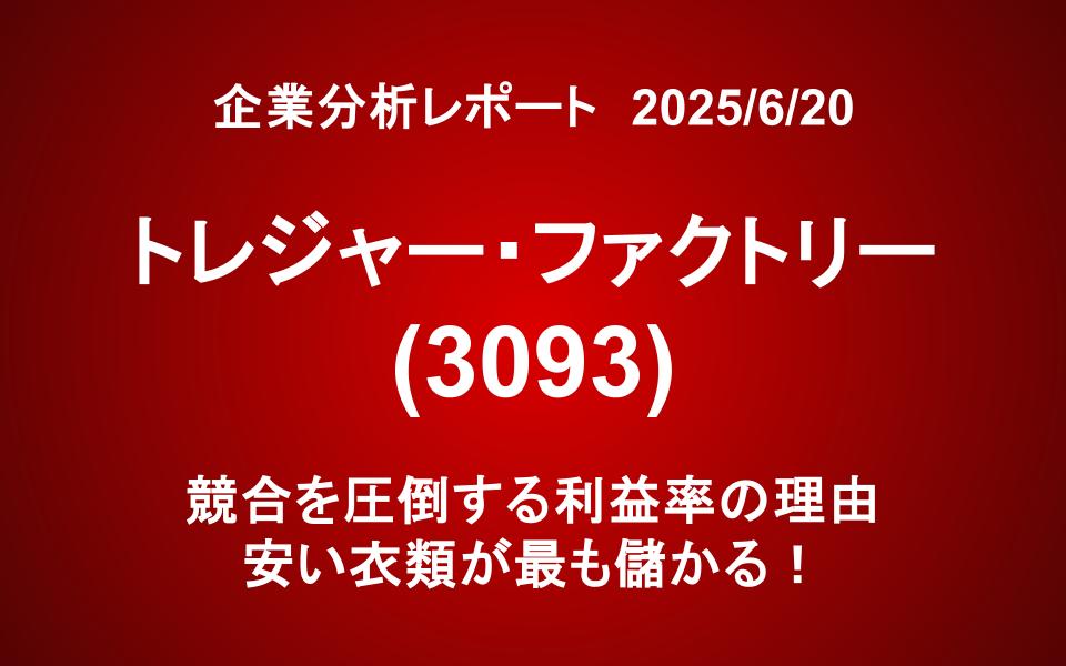 トレジャー・ファクトリー(3093)：競合を圧倒する利益率の理由 安い衣類が最も儲かる！