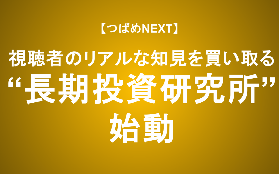 【つばめNEXT】私たちは渇望しています！「生の声」を聞かせてください