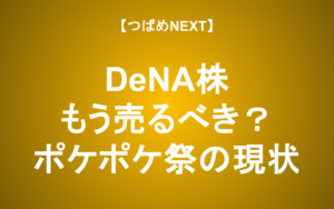【つばめNEXT】「ポケポケ」人気はピークアウト？株価のこれから【DeNA】
