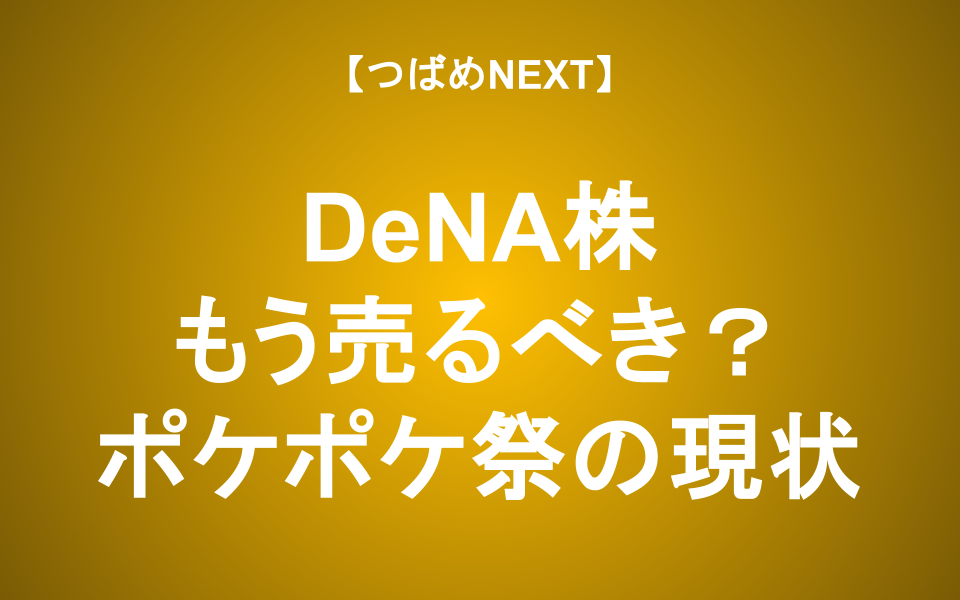 【つばめNEXT】「ポケポケ」人気はピークアウト？株価のこれから【DeNA】
