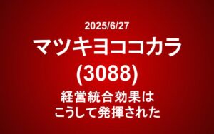 マツキヨココカラ(3088)：経営統合効果はこうして発揮された