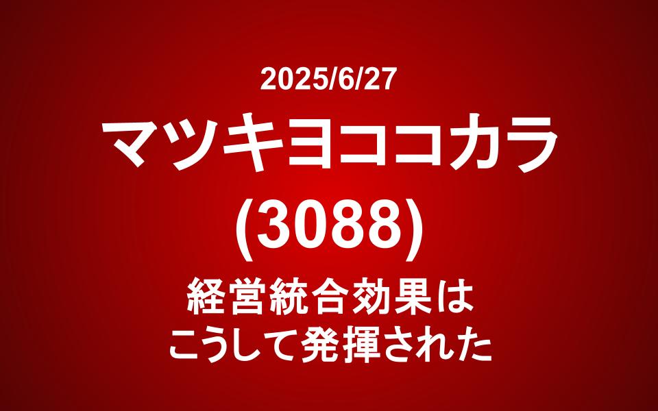 マツキヨココカラ(3088)：経営統合効果はこうして発揮された