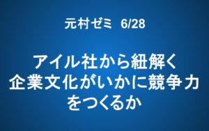 【ご案内】「元村ゼミ」　アイル社から紐解く 企業文化がいかに競争力をつくるか