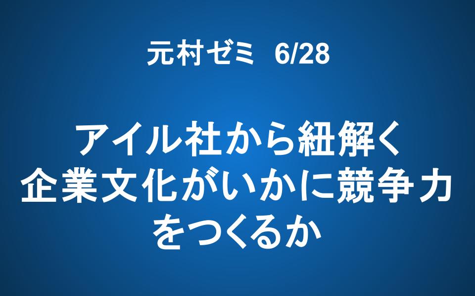 【ご案内】「元村ゼミ」　アイル社から紐解く 企業文化がいかに競争力をつくるか