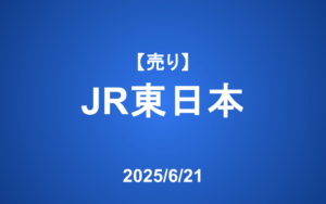 【発注】＜売り＞JR東日本