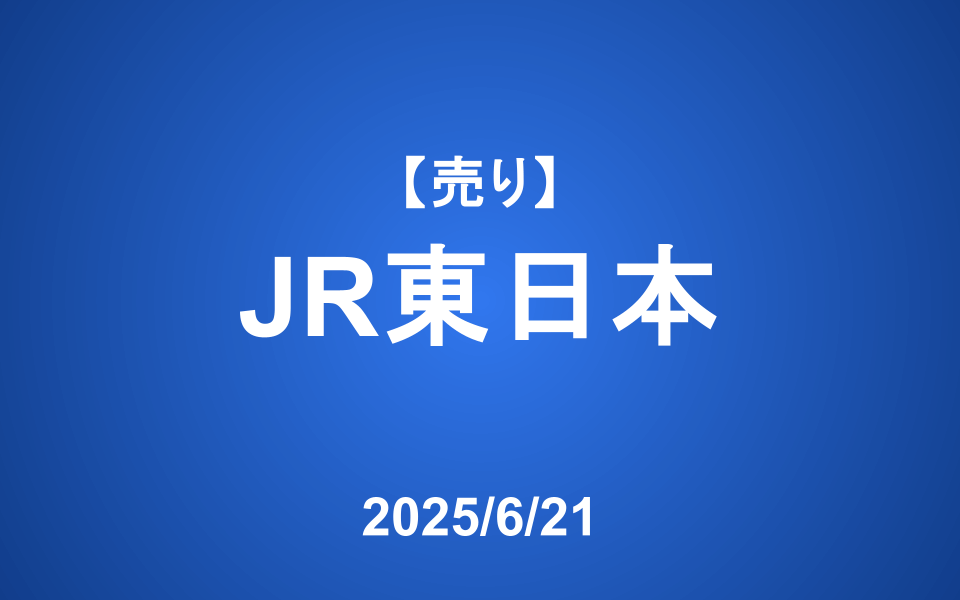 【発注】＜売り＞JR東日本