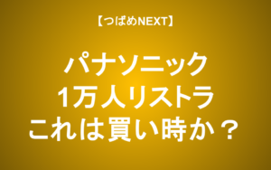 【つばめNEXT】黒字でも1万人をリストラ！パナソニックはどこへ行く？