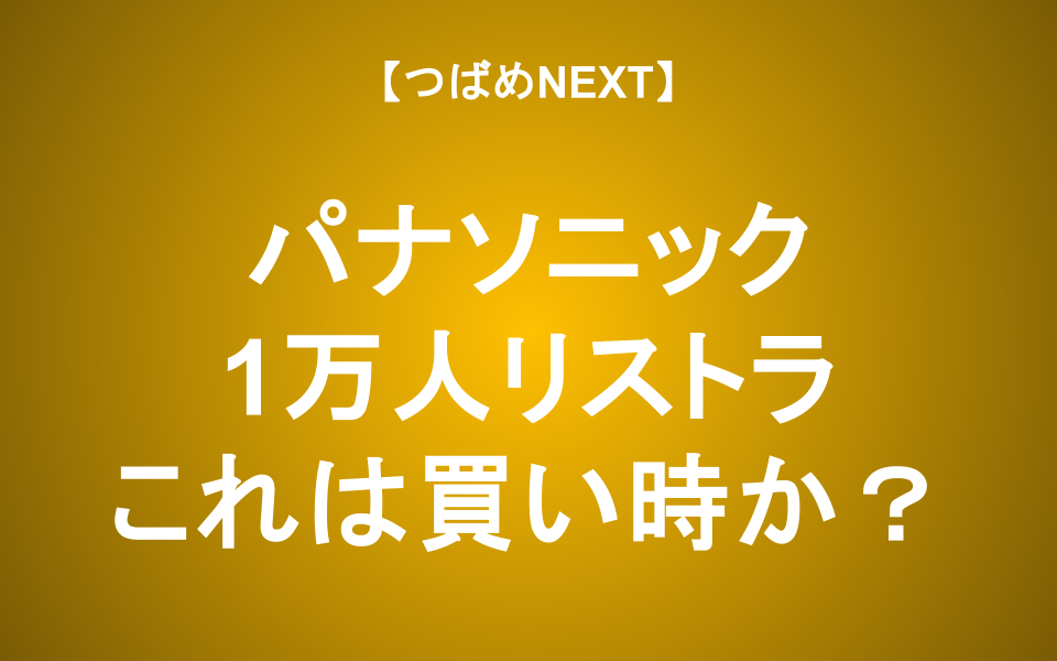 【つばめNEXT】黒字でも1万人をリストラ！パナソニックはどこへ行く？
