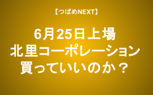 【つばめNEXT】6月25日新規上場！北里コーポレーションは買い？