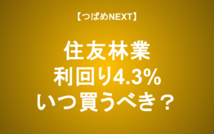【つばめNEXT】住友林業の下落要因、長期的な強み、減配可能性を解説