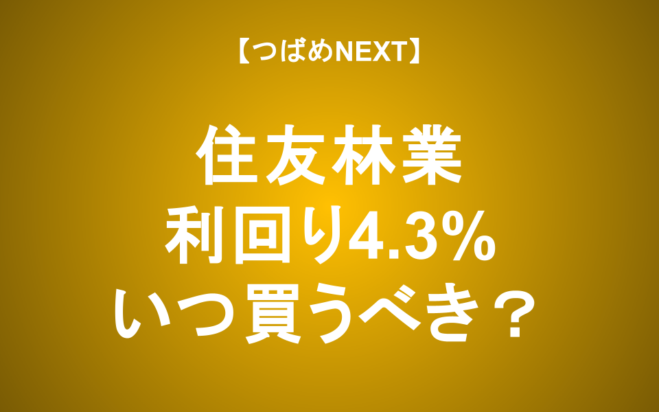 【つばめNEXT】住友林業の下落要因、長期的な強み、減配可能性を解説