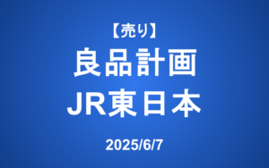 【発注】＜売り＞良品計画、JR東日本