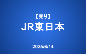【発注】＜売り＞JR東日本