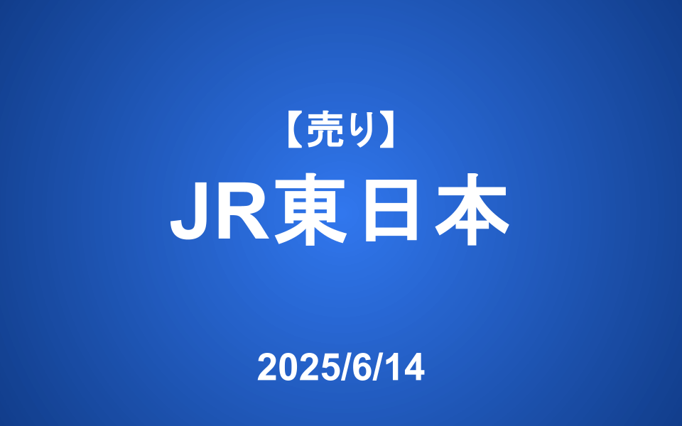 【発注】＜売り＞JR東日本