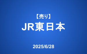 【発注】＜売り＞JR東日本