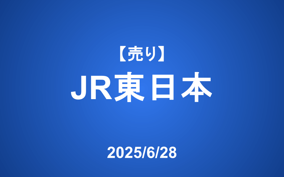 【発注】＜売り＞JR東日本