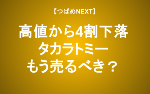 【つばめNEXT】タカラトミーの株価はなぜ下がる？バンダイナムコとの大きな違いと「弱者の戦い方」