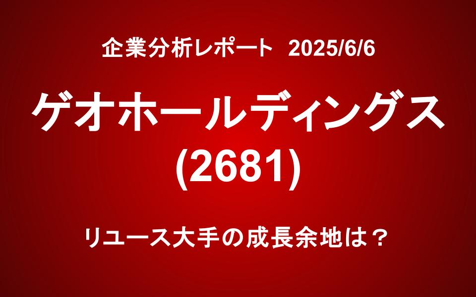 ゲオ ホールディングス(2681)：リユース大手の成長余地は？