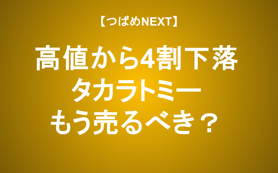 【つばめNEXT】タカラトミーの株価はなぜ下がる？バンダイナムコとの大きな違いと「弱者の戦い方」