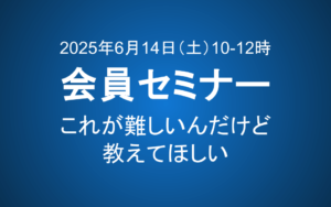 【6/14 10-12時】会員セミナーのご案内：これが難しいんだけど教えてほしい