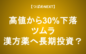 【つばめNEXT】医療用漢方薬でシェア85%！本場中国も注目のツムラの可能性