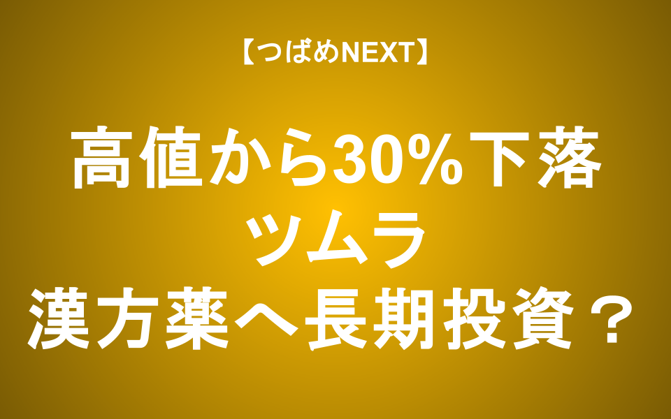 【つばめNEXT】医療用漢方薬でシェア85%！本場中国も注目のツムラの可能性