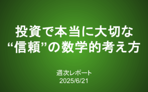 【第409号】週次レポート（2025/6/21）：投資で本当に大切な「信頼」の数学的考え方