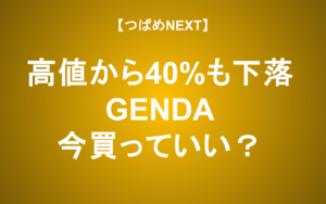 【つばめNEXT】高値から40％下落！今は買い時？【GENDA】