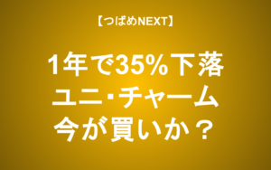 【つばめNEXT】1年で35％下落！今後の株価はどうなる？【ユニ・チャーム】