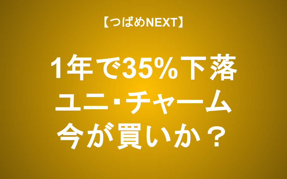 【つばめNEXT】1年で35％下落！今後の株価はどうなる？【ユニ・チャーム】