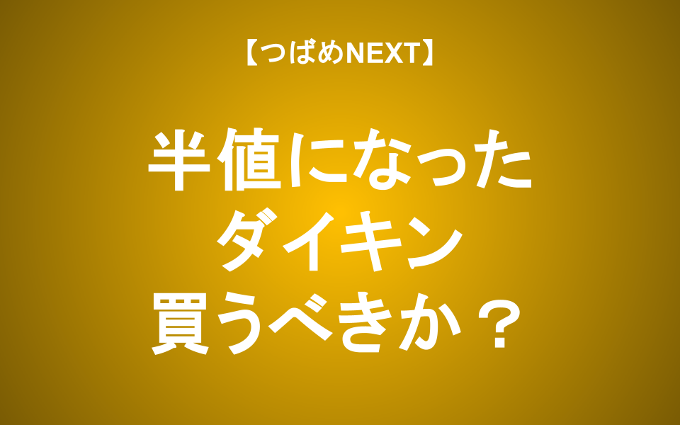 【つばめNEXT】ダイキンが下がる理由と長期の見方を解説！
