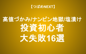 【つばめNEXT】あなたは大丈夫？投資初心者がやりがちな失敗16選